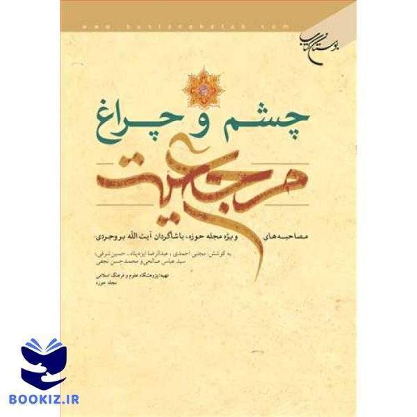 چشم و چراغ مرجعیت (نشر بوستان کتاب)