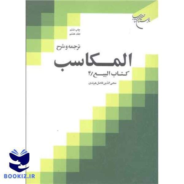 ترجمه و شرح المكاسب   ج 8  هرندی (نشر بوستان کتاب)