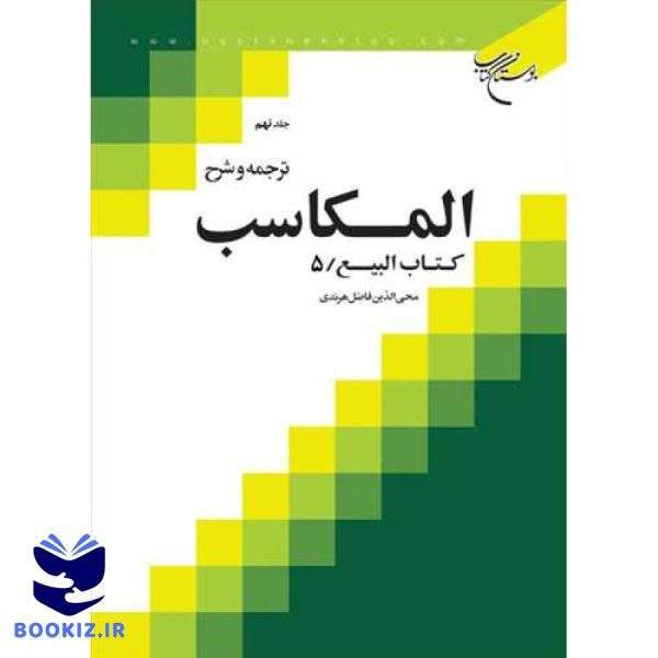 ترجمه و شرح المكاسب   ج 9  هرندی (نشر بوستان کتاب)