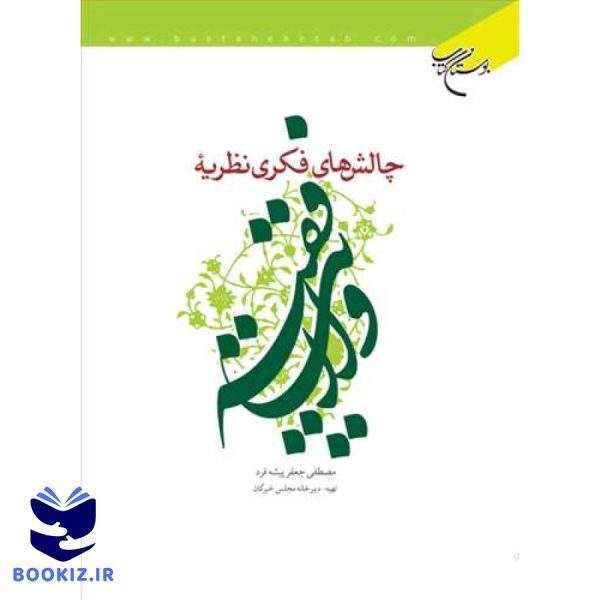 چالش های فكری نظریه ولایت فقیه (نشر بوستان کتاب)