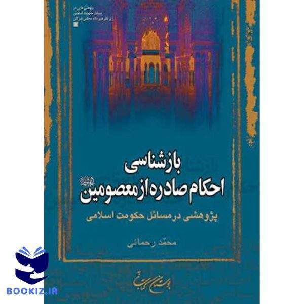 بازشناسی احكام صادره از معصومین(ع) (نشر بوستان کتاب)