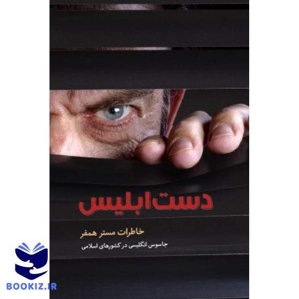 دست ابلیس (نشر شهید کاظمی)
