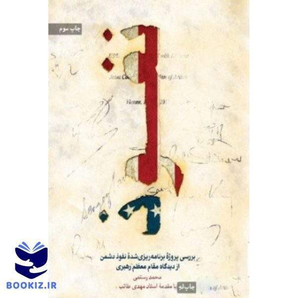 نفوذ از دیدگاه رهبری (نشر شهید کاظمی)