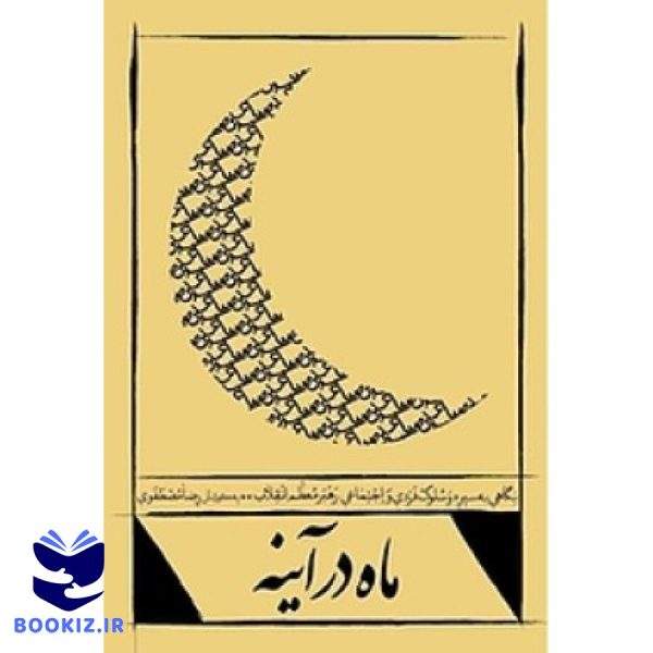ماه در آینه (نشر شهید کاظمی)