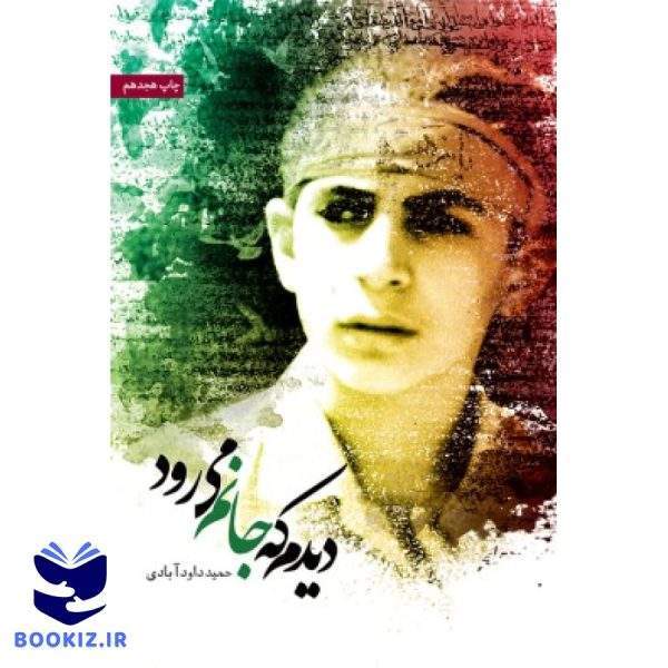 دیدم که جانم میرود (نشر شهید کاظمی)