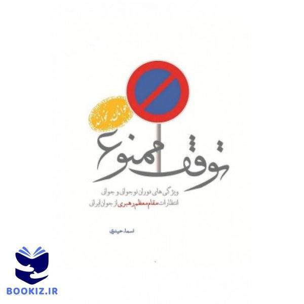 توقف ممنوع 1 (نشر شهید کاظمی)