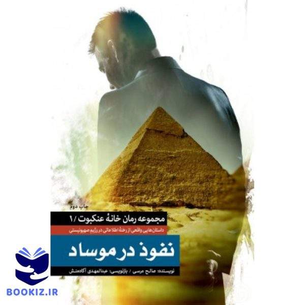نفوذ در موساد (نشر شهید کاظمی)