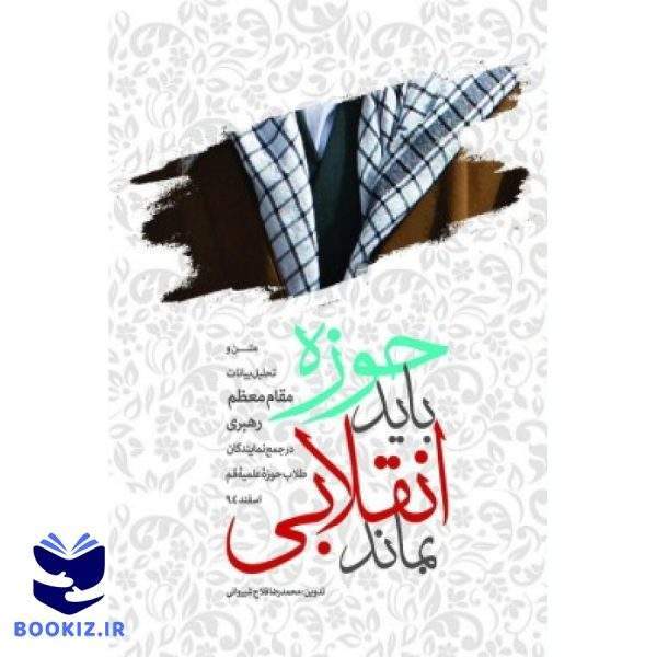 حوزه بایدانقلابی بماند (نشر شهید کاظمی)