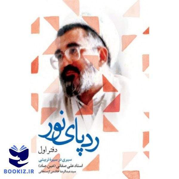 ردپای نور جلداول (نشر شهید کاظمی)