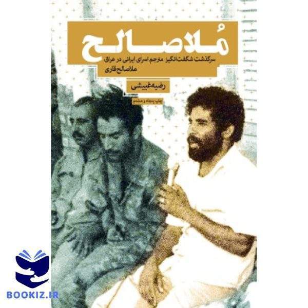 کتاب ملاصالح (زندگی ملاصالح قاری) (نشر شهید کاظمی)