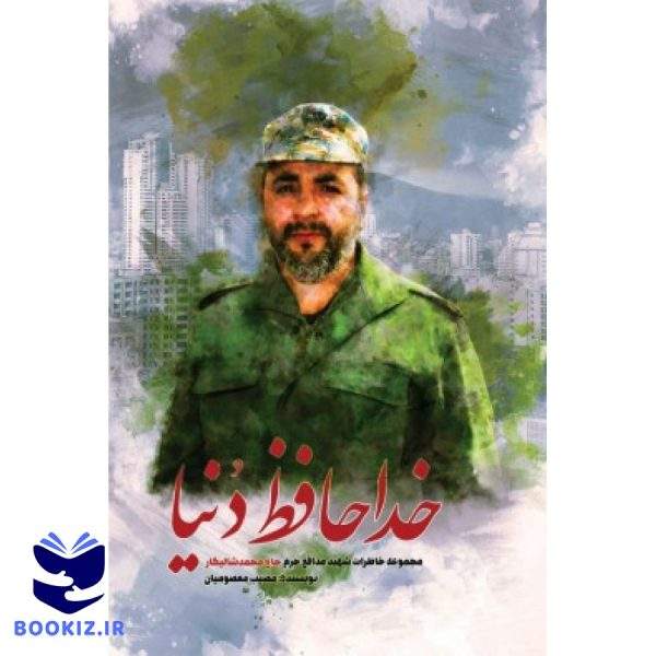 خداحافظ دنیا (نشر شهید کاظمی)