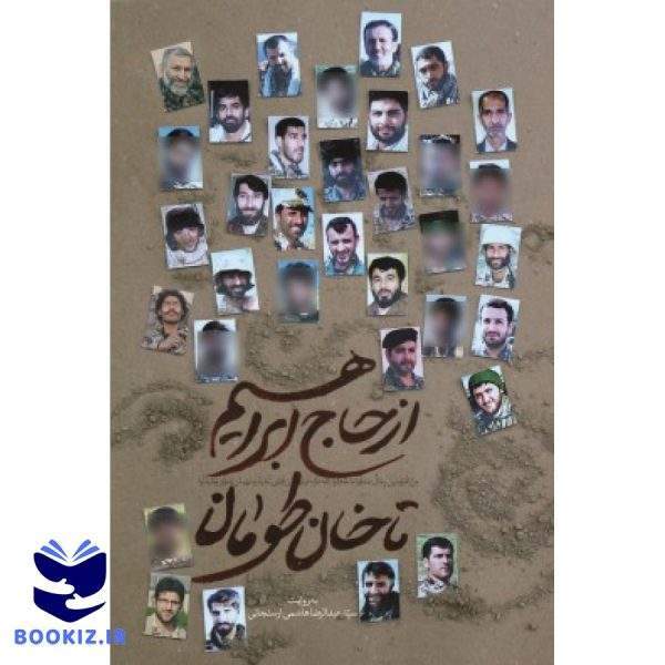 از حاج ابراهیم تا خان طومان (نشر شهید کاظمی)