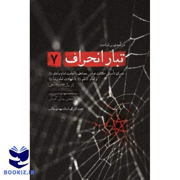 تبار انحراف 7 (نشر شهید کاظمی)