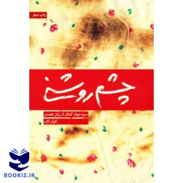 چشم روشنی (نشر شهید کاظمی)