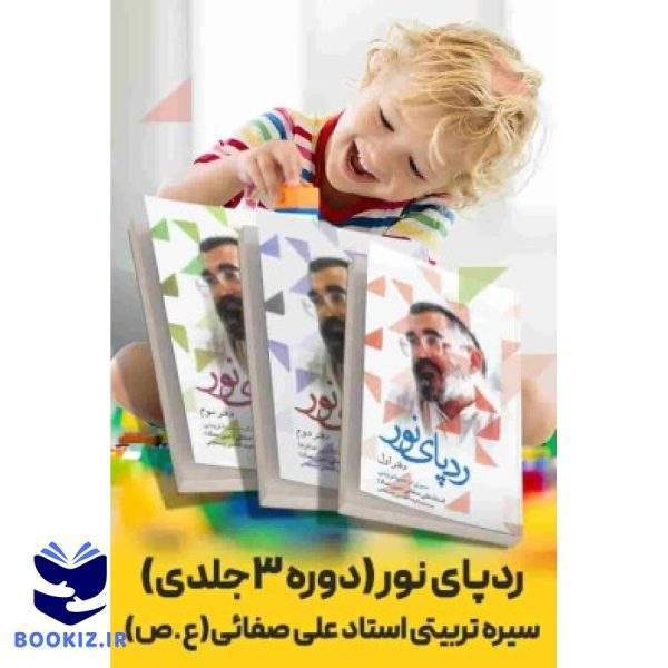 دوره ردپای نور (نشر شهید کاظمی)