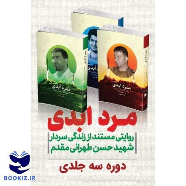 مرد ابدی (نشر شهید کاظمی)