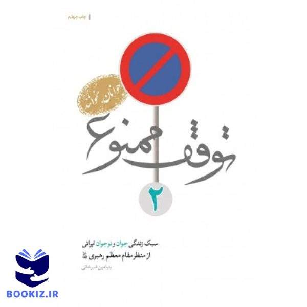 توقف ممنوع 2 (نشر شهید کاظمی)