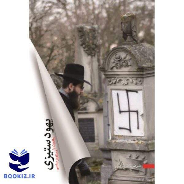 یهود ستیزی (نشر شهید کاظمی)