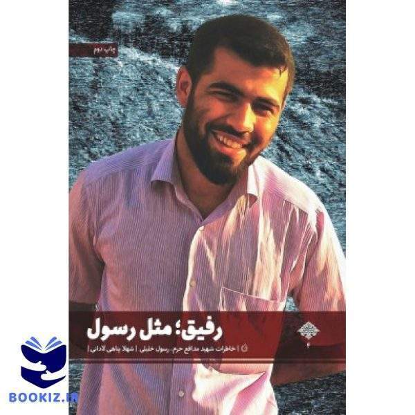 رفیق مثل رسول (نشر شهید کاظمی)
