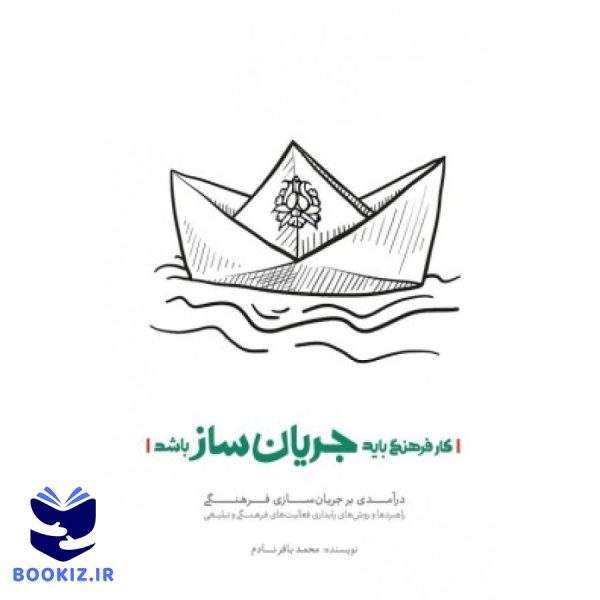 کار فرهنگی باید جریان ساز باشد (نشر شهید کاظمی)