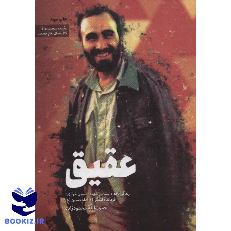 کتاب عقیق (زندگی شهید خرازی) (نشر شهید کاظمی)