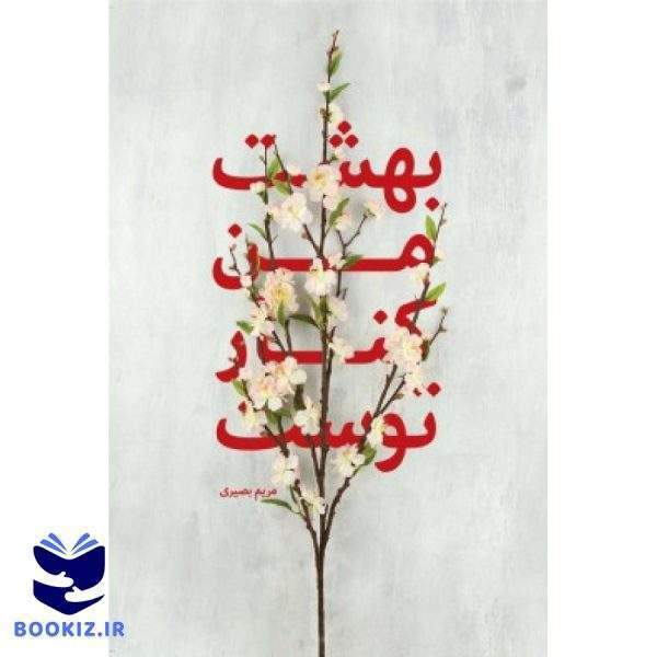 بهشت من کنار توست (نشر شهید کاظمی)
