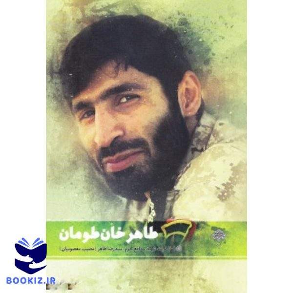 طاهرخان طومان (نشر شهید کاظمی)