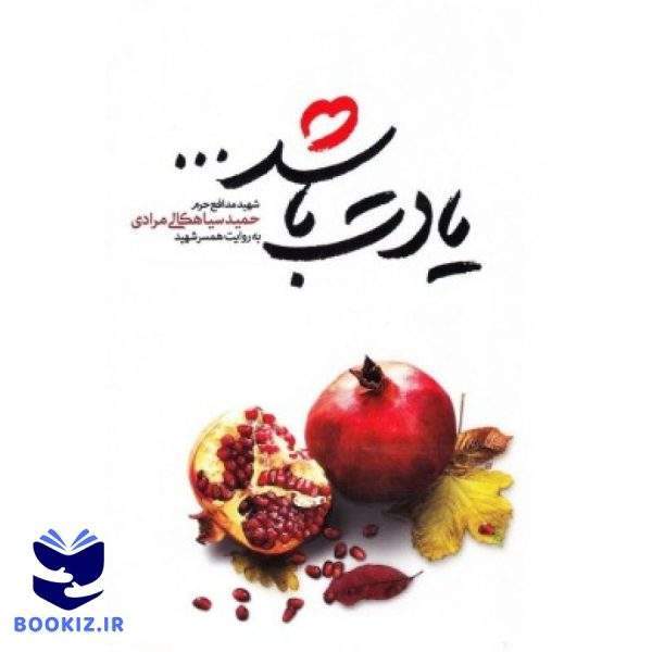 یادت باشد (نشر شهید کاظمی)