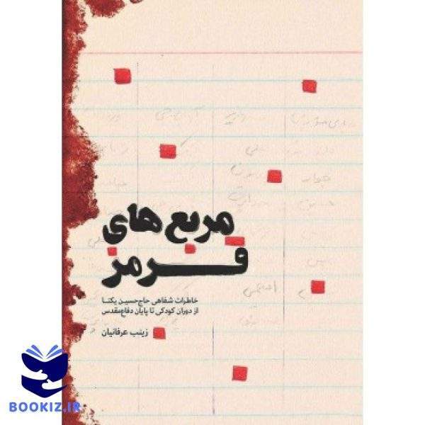 مربع های قرمز (نشر شهید کاظمی)