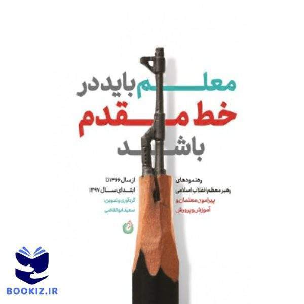 معلم باید در خط مقدم باشد (نشر شهید کاظمی)