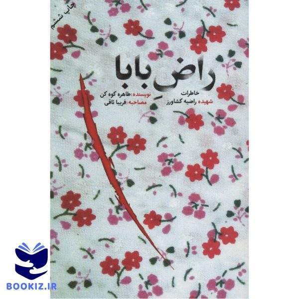 راض بابا (نشر شهید کاظمی)