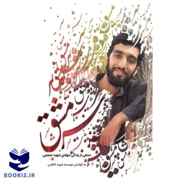 کتاب سرمشق (نشر شهید کاظمی)