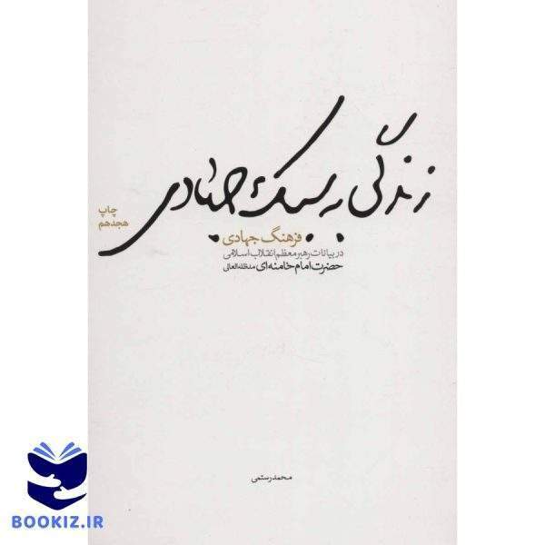زندگی به سبک جهادی (نشر شهید کاظمی)