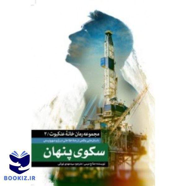 سکوی پنهان (نشر شهید کاظمی)