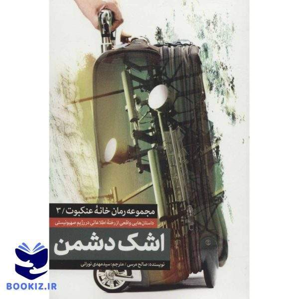 اشک دشمن (نشر شهید کاظمی)