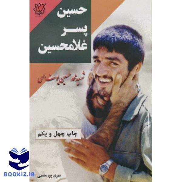 حسین پسر غلامحسین (نشر شهید کاظمی)