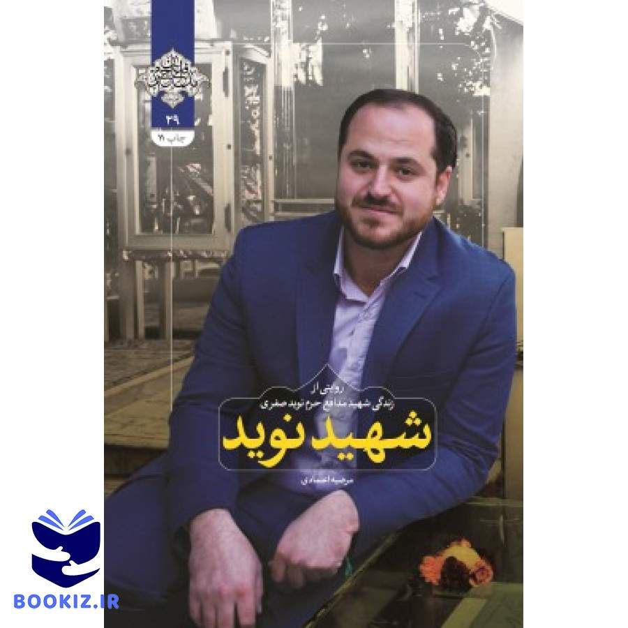 شهید نوید (نشر شهید کاظمی)
