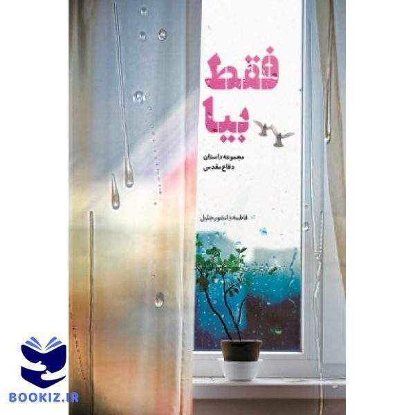 کتاب فقط بیا (نشر شهید کاظمی)