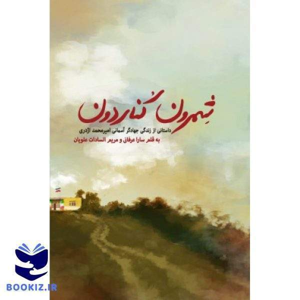 شمرون کناردون (نشر شهید کاظمی)