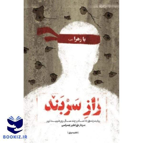 راز سربند (نشر شهید کاظمی)