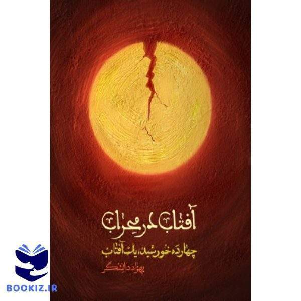 آفتاب در محراب (نشر شهید کاظمی)