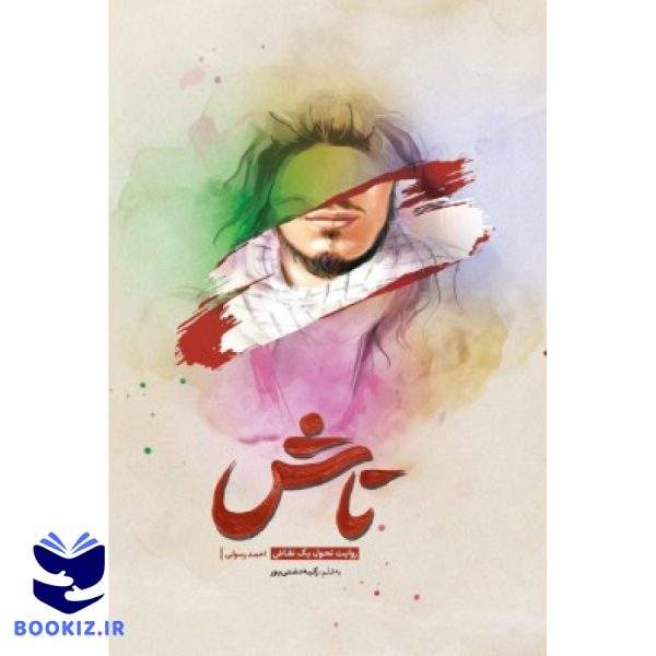 کتاب تاش (نشر شهید کاظمی)