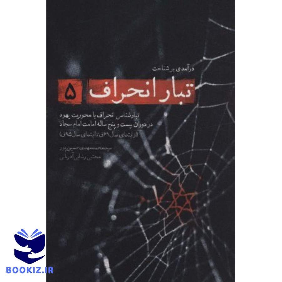 کتاب تبار انحراف 5 (نشر شهید کاظمی)