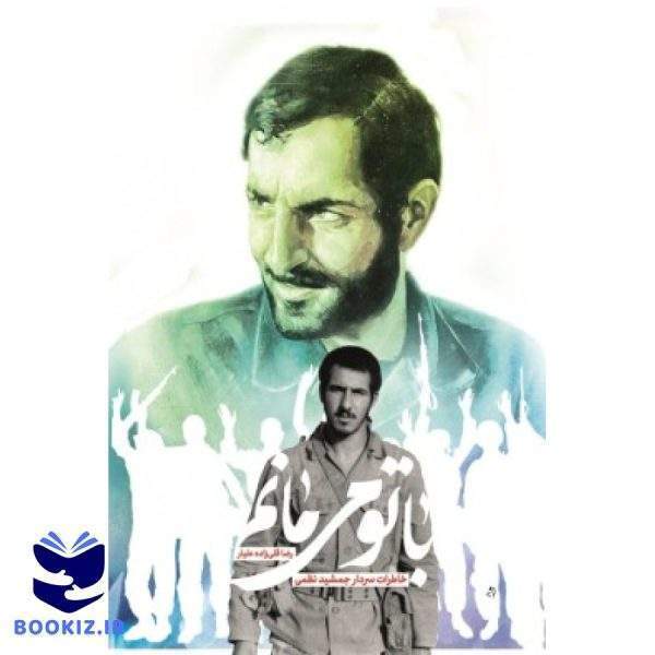 با تو می مانم (نشر شهید کاظمی)