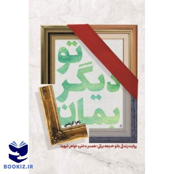 تو دیگر بمان (نشر شهید کاظمی)