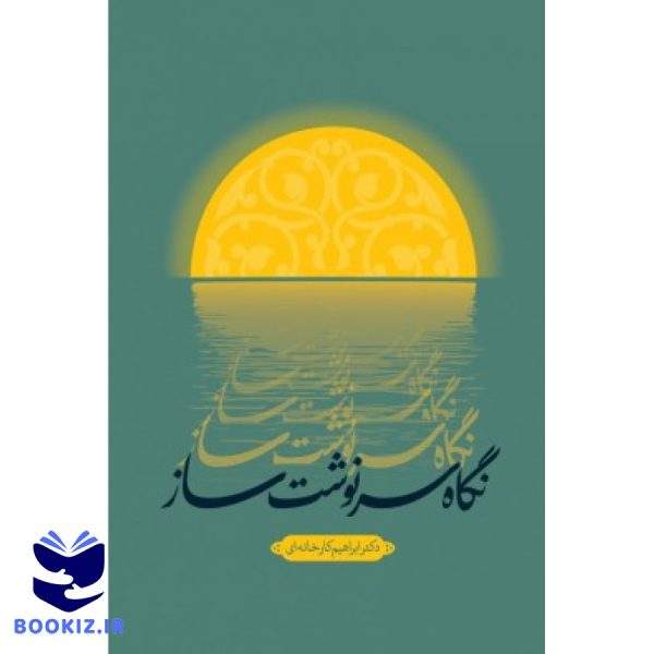 نگاه سرنوشت ساز (نشر شهید کاظمی)