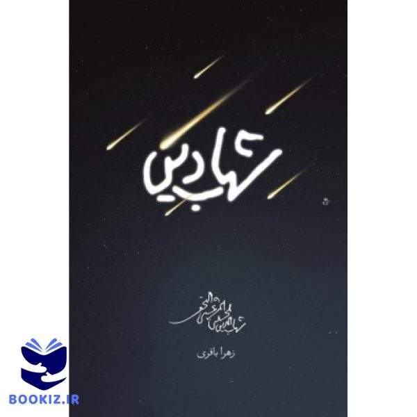 شهاب دین (نشر شهید کاظمی)