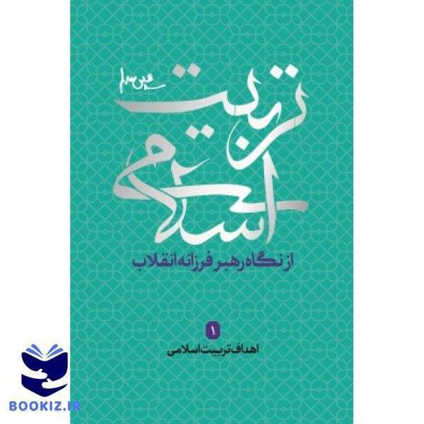 اهداف تربیت اسلامیمجموعه تربیت اسلامی (نشر شهید کاظمی)