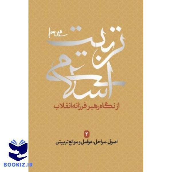 اصولمراحلعوامل و موانع تربیتیمجموعه تربیت اسلامی (نشر شهید کاظمی)