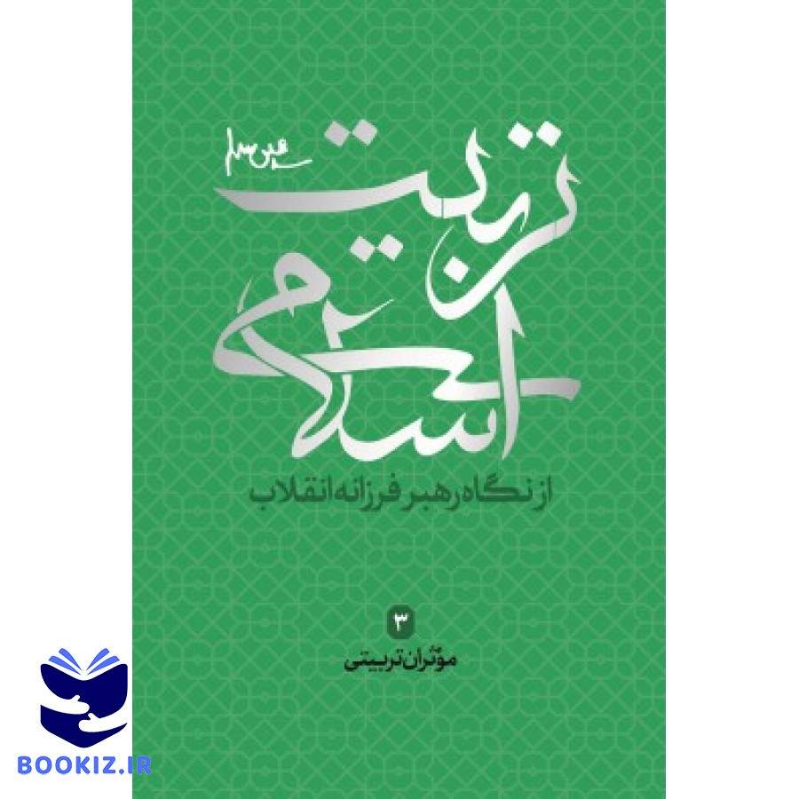 موثران تربیتی مجموعه تربیت اسلامی (نشر شهید کاظمی)